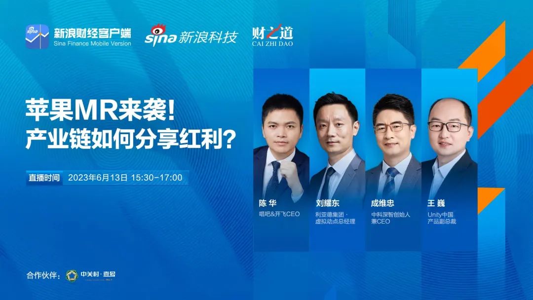 米兰刘耀东做客新浪财经:空间计算时代来临 产业链如何分享红利?