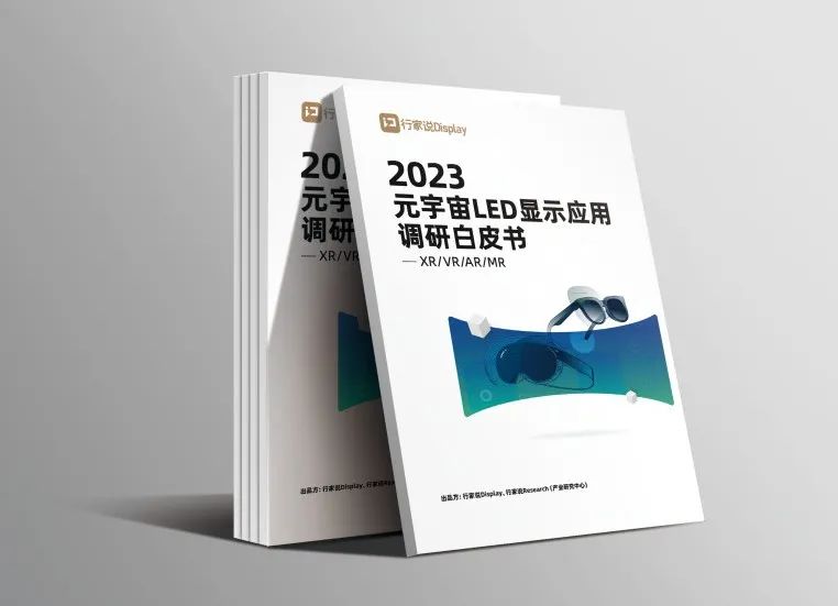 米兰·虚拟动点参编 | 《元宇宙LED显示应用调研白皮书》发布