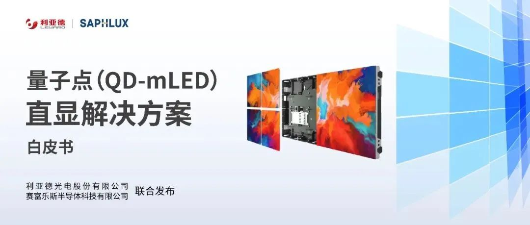 技术创新与行业标准引领，米兰亮相国际新型显示大会