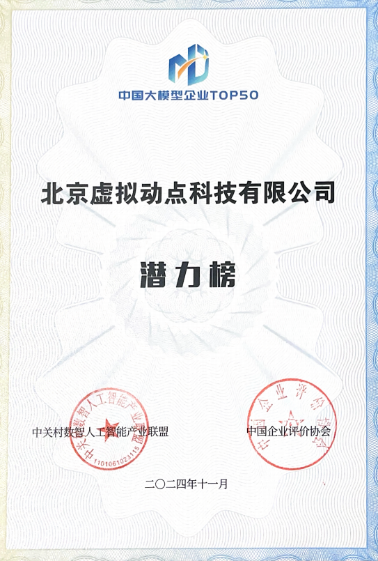突出重围!米兰·虚拟动点动作大模型入选“2024中国大模型TOP50企业潜力榜”