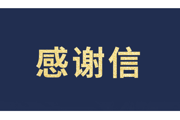 上海青少年发展基金会向米兰发来感谢信